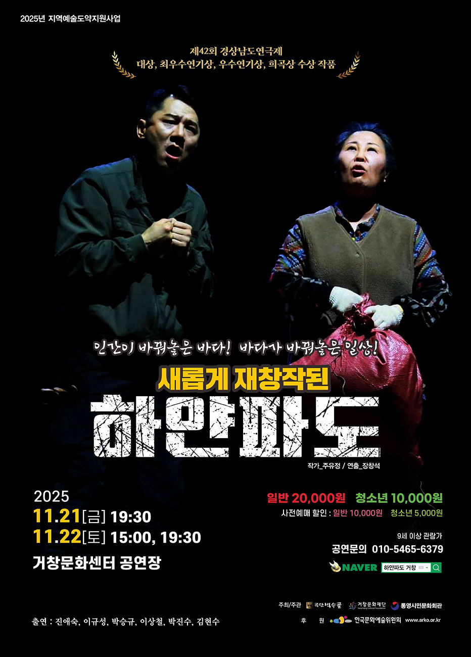 인간이 바꿔놓은 바다! 바다가 바꿔놓은 일상! 새롭게 재창작된 하얀파도 2025년 11월 21일(금) 19:30. 2025년 11월 22일(토) 15:00 19:30, 거창문화센터 공연장, 주최주관 극단벅수골, 거창문화재단, 통영시민문화회관, 후원 한국문화예술위원회