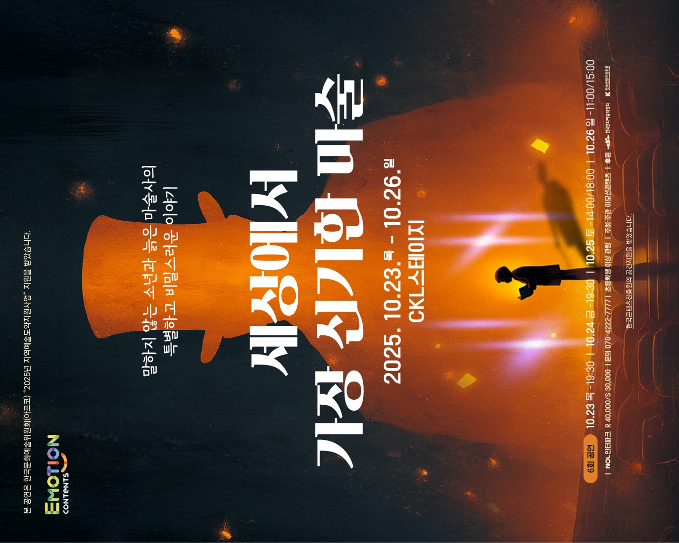 말하지 않는 소년과 늙은 마술사의 특별하고 비밀스러운 이야기, 세상에서 가장 신기한 마술 2025년 10월 23일(목)~26일(일), CKL스테이지, 주최주관 : 이모션콘텐츠, 후원 : 한국문화예술위원회, 한국콘텐츠진흥원