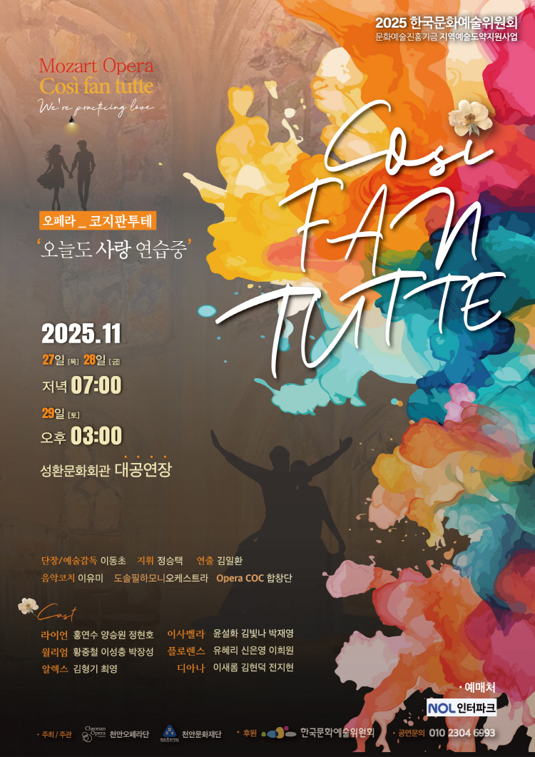 오페라 코지판투테 오늘도 사랑 연습중 2025년 11월 27일(목)~28일(금) 저녁 7시, 29일(토) 오후 3시, 성환문화회관 대공연장, 주최주관 : 천안오페라단, 천안문화재단, 후원:한국문화예술위원회