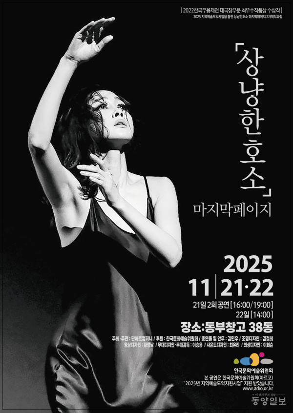 상냥한 호소 마지막페이지 2025년 11월 21~22일, 장소 : 동부창고 38동, 주최주관 : 단아트컴퍼니, 후원 : 한국문화예술위원회