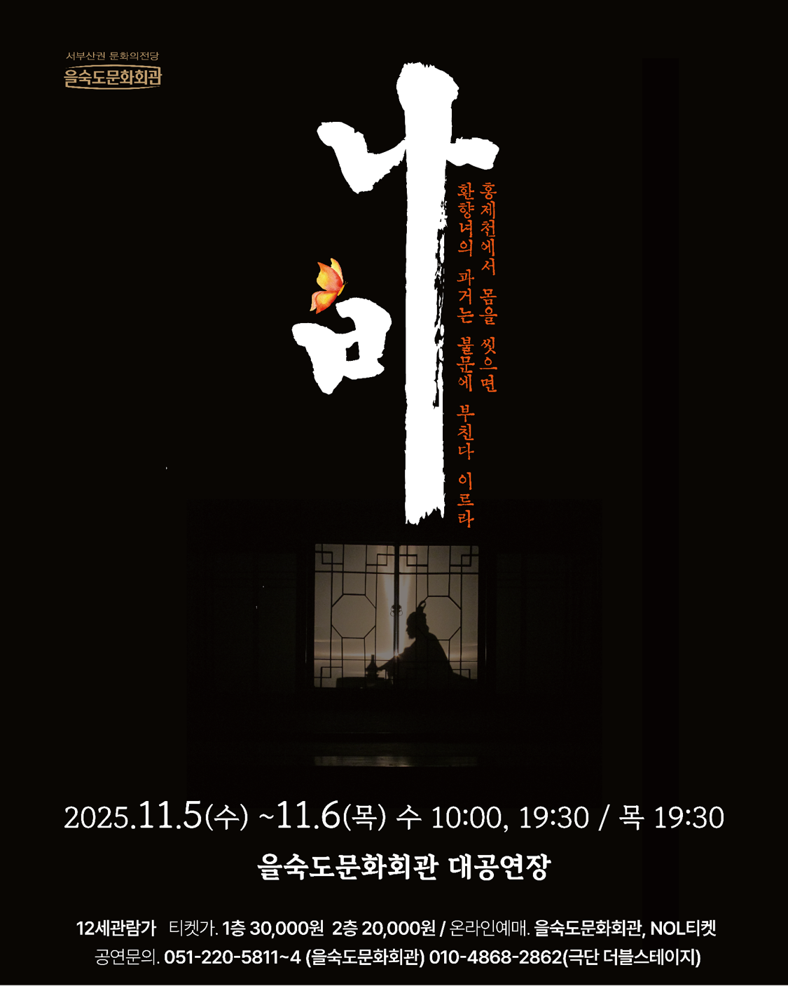 나비 2025년 11월 5일(수)~6일(목), 을숙도문화회관 대공연장, 제작 극단 더블스테이지, 주최주관 : 극단 더블스테이지, 을숙도문화회관, 후원 한국문화예술위원회