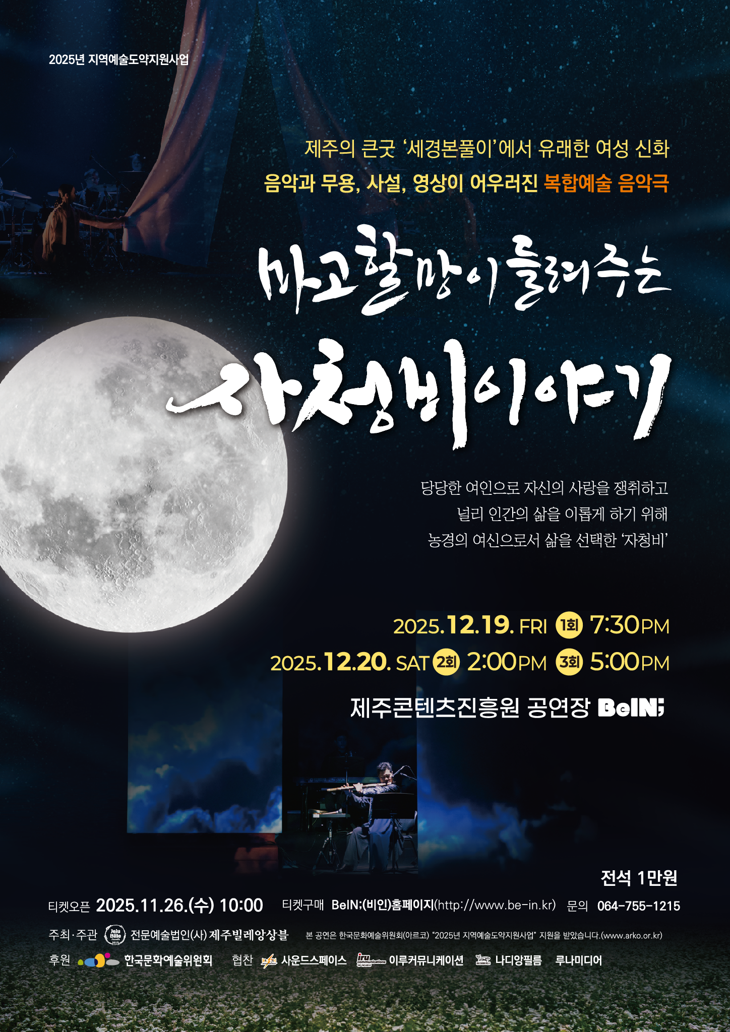 마고할망이 들려주는 자청비이야기, 2025년 12월 19일(금) 19:30, 2025년 12월 20일(토) 14:00, 17:00, 제주콘텐츠진흥원 공연장 비인, 주최 및 주관 전문예술법인 (사)제주빌레앙상블, 후원 한국문화예술위원회