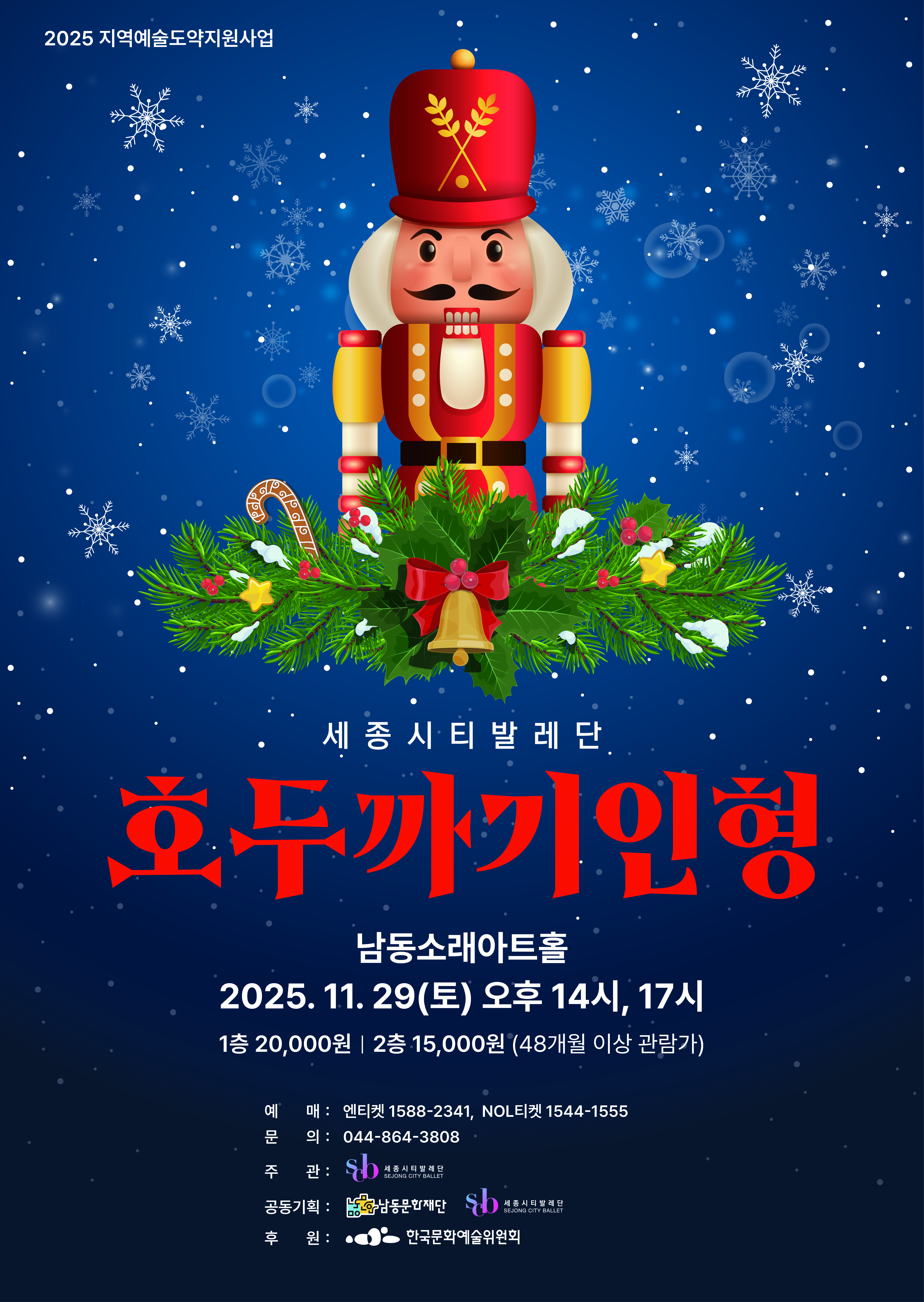 호두까기인형, 2025년 11월 19일(토) 14시, 17시, 남동소래아트홀, 주관 세종시티발레단, 후원 한국문화예술위원회