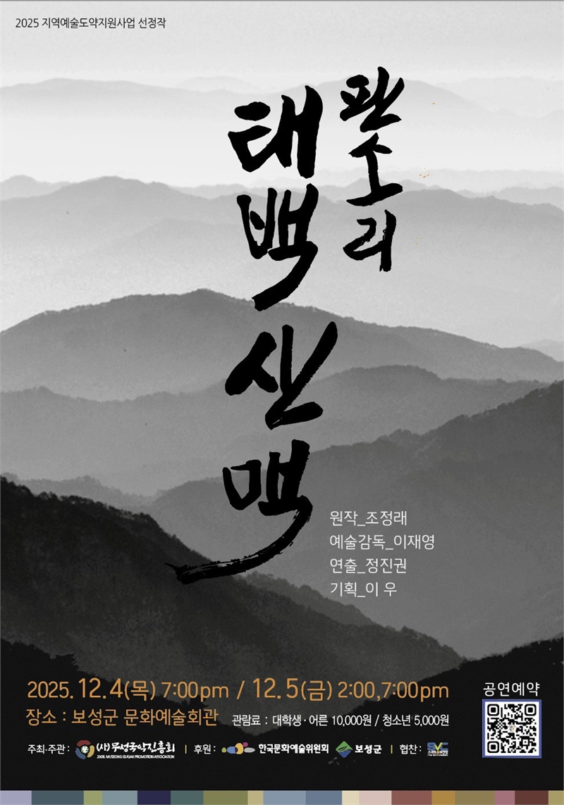 판소리 '태백산맥', 2025년 12월 4일(목) 19시, 12월 5일(금) 14시 19시, 보성군 문화예술회관, 주최 및 주관 (사)무성국악진흥회) 후원 한국문화예술위원회