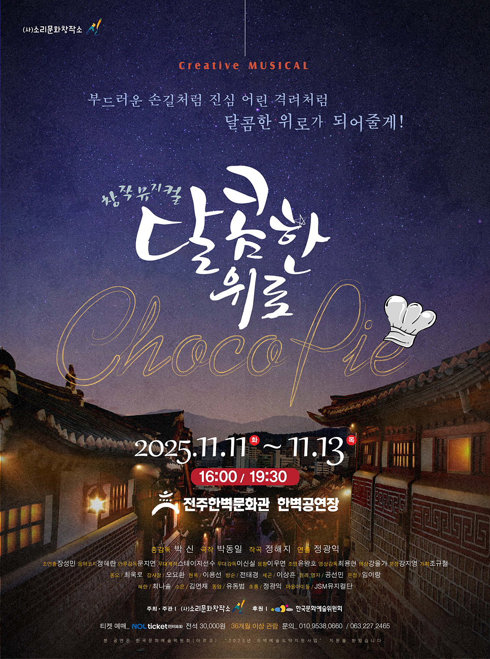 달콤한 위로 초코파이, 2025년 11월 11일(화) ~ 11월 13일(목) 16시, 19시 30분, 전주한벽문화관 한벽공연장