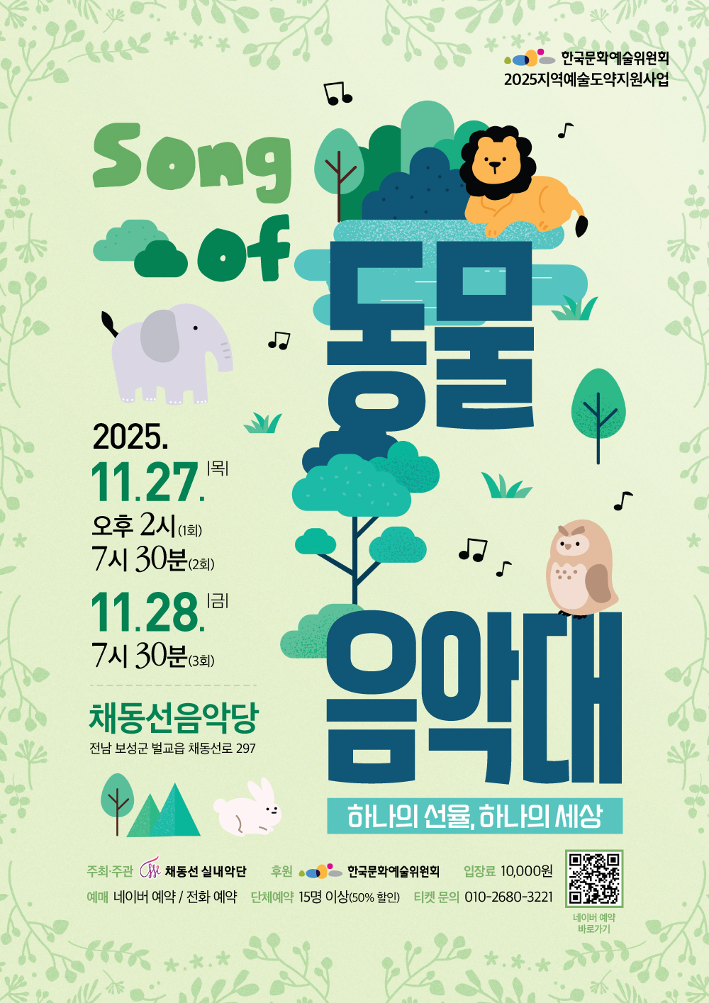 Song of 동물음악대 - 하나의 선율, 하나의 세상, 2025년 11월 27일(목) 14시 19시 30분, 11월 28일(금) 19시 30분, 채동선음악당, 주최 및 주관 채동선실내악단, 후원 한국문화예술위원회