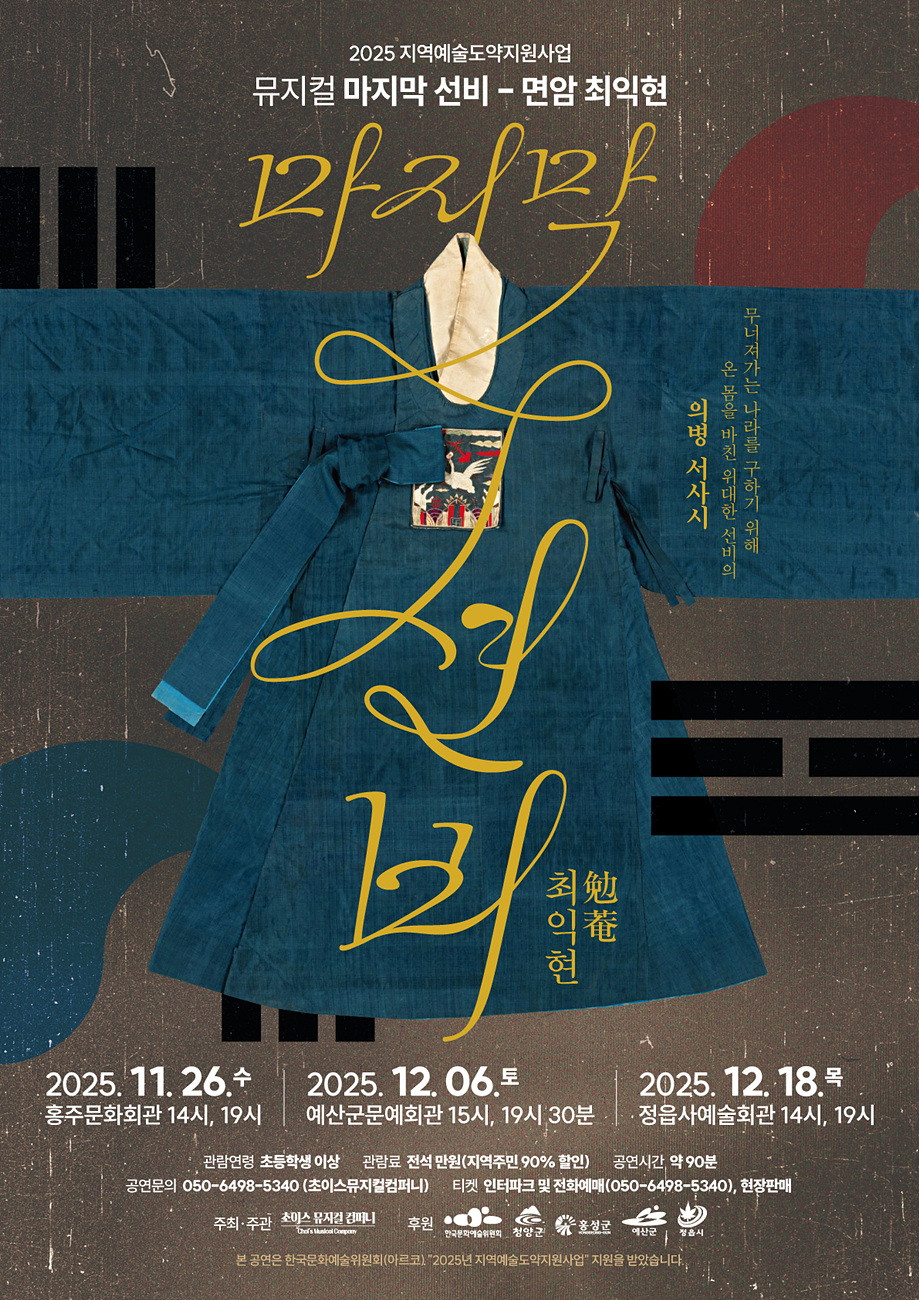 뮤지컬 마지막선비 면암 최익현, 2025년 11월 26일(수) 홍주문화회관 14시, 19시, 2025년 12월 6일(토) 예산군문예회관 15시, 19시 30분, 2025년 12월 18일(목) 정읍사예술회관 14시 19시, 주최 및 주관 초이스뮤지컬컴퍼니, 후원 한국문화예술위원회