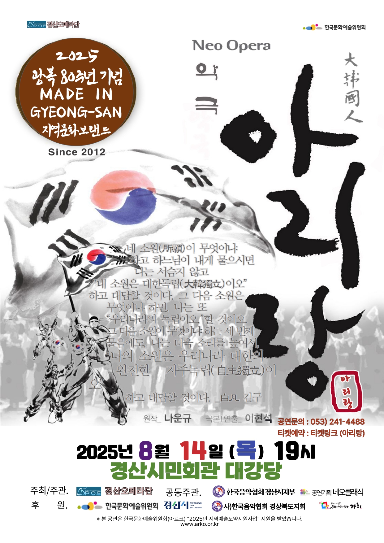 네오 오페라 아리랑, 2025년 8월 14일(목) 19시 경산시민회관 대강당, 주최 및 주관 경신오페라단, 후원 한국문화예술위원회