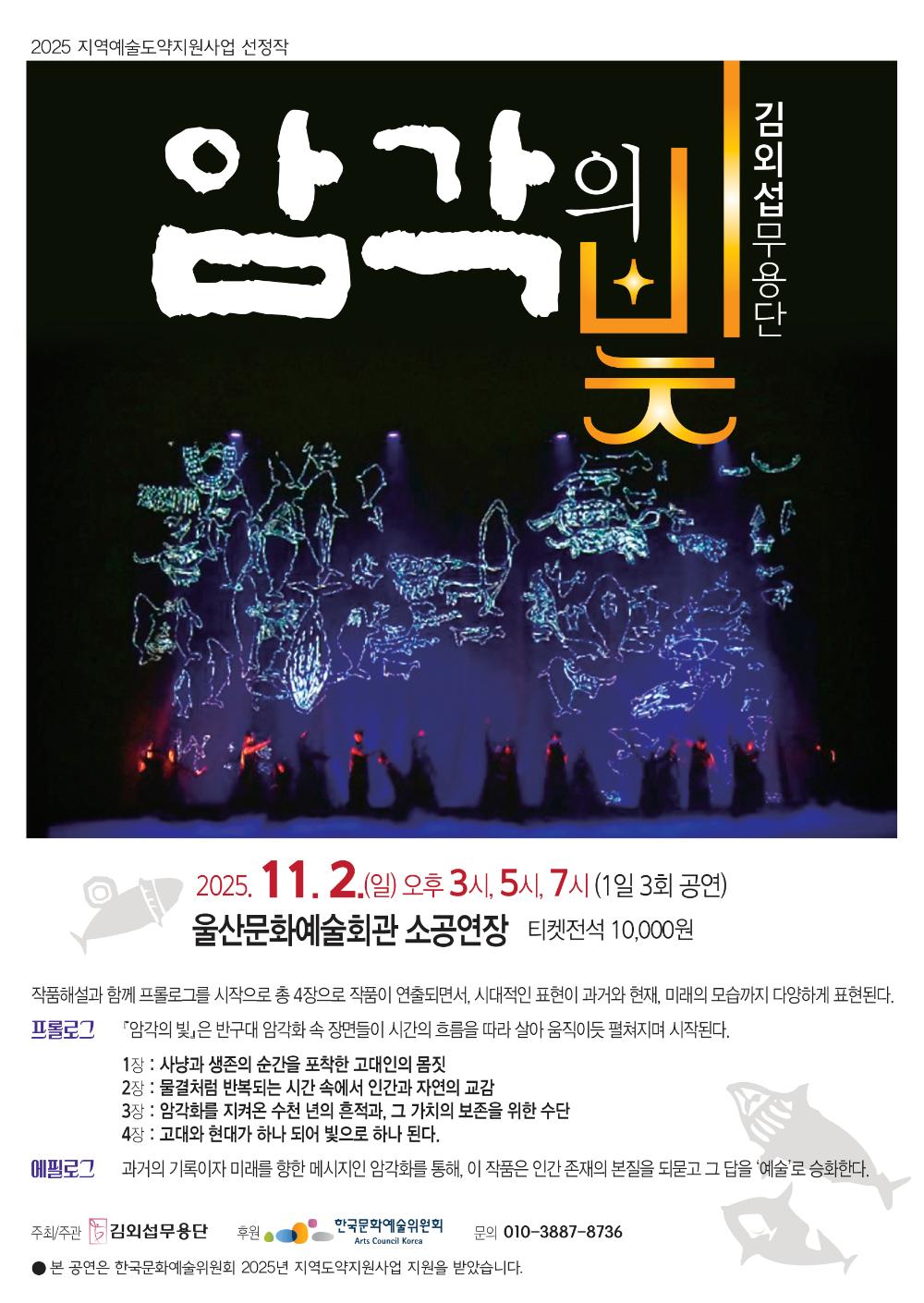 암각의빛, 김외섭무용단, 2025년 11월 2일(일) 오후 3시, 5시, 7시, 울산문화예술회관 소공연장