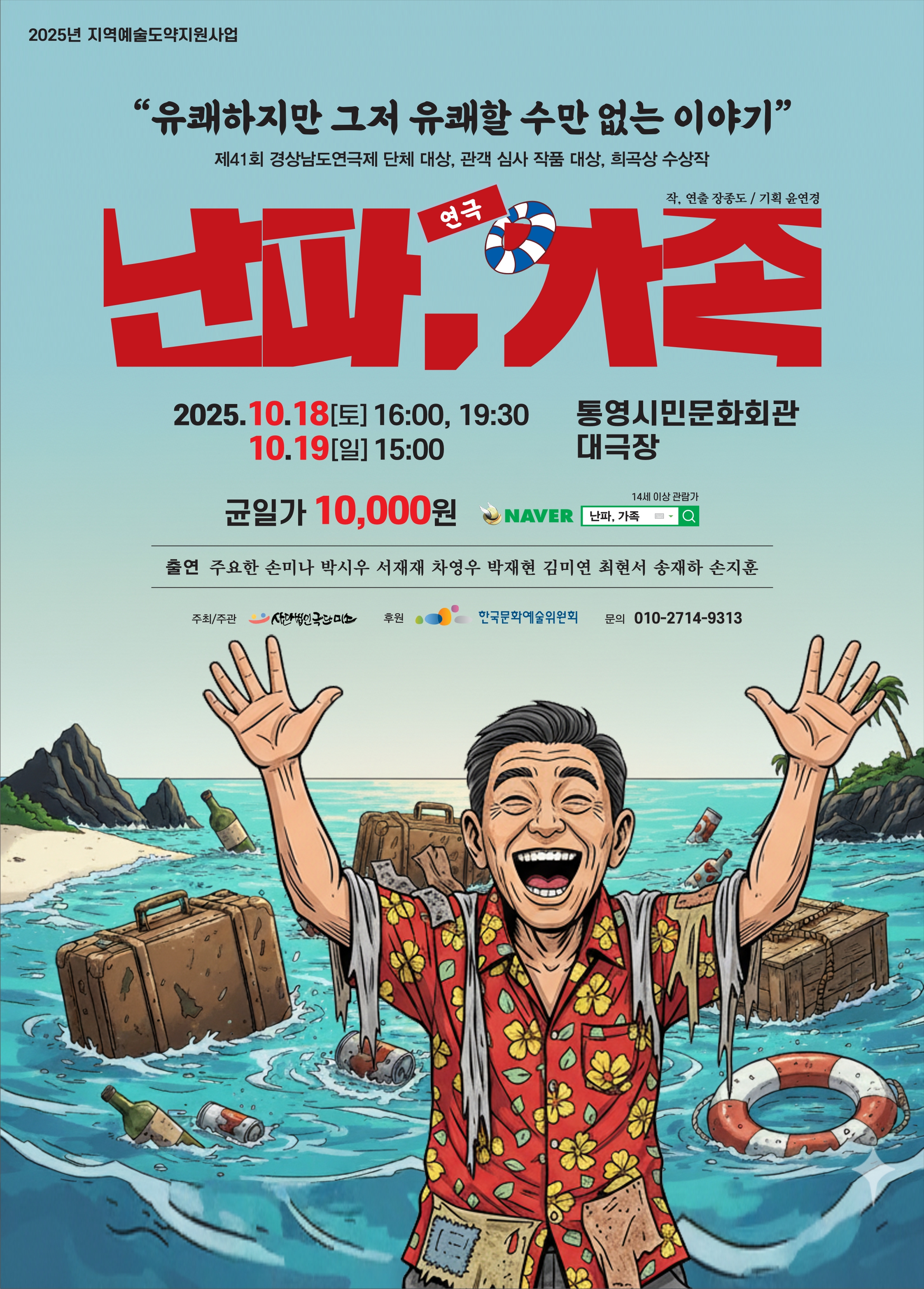 난파, 가족, 2025년 10월 18일(토) 16시 19시 30분, 2025년 10월 19일(일) 15시, 통영시민문화회관 대극장, 