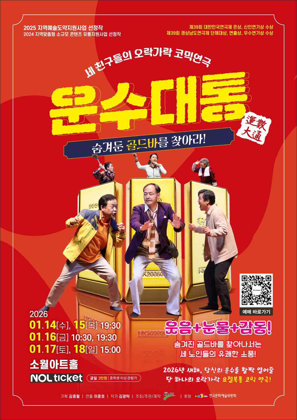 운수대통, 2026년 1월 14일(수), 15일(목) 19시 30분, 1월 16일(금) 10시 30분, 19시 30분, 1월 17일(토), 18일(일) 15시, 소월아트홀, 주최/주관/제작 극단 장자번덕, 후원 한국문화예술위원회