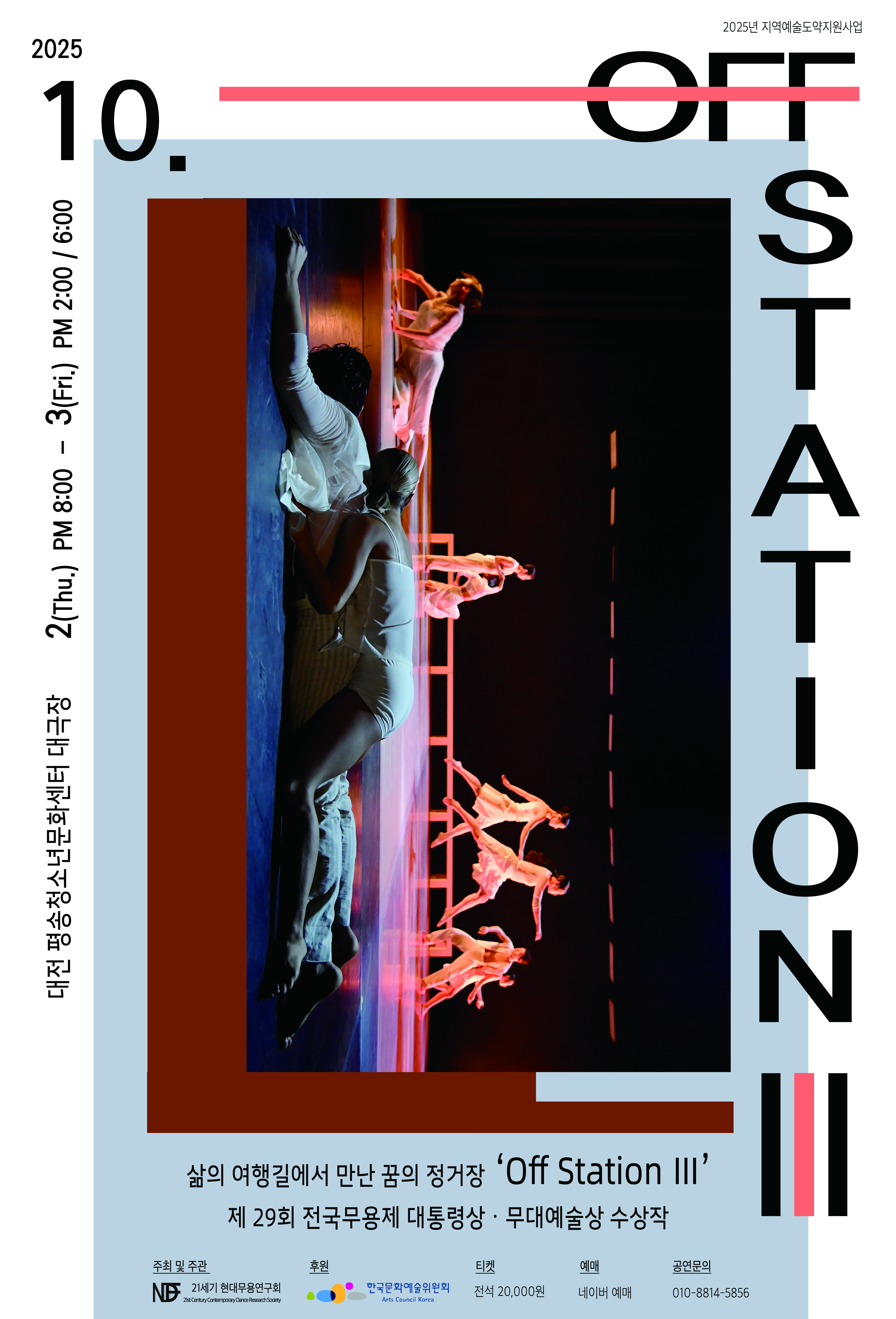 삶의 여행길에서 만난 꿈의 정거장 'Off Station Ⅲ',  2025년 10월 1일 오후 8시, 10월 3일 오후 2시, 6시, 대전 평송청소년문화센터 대극장, 주최 및 주관 21세기 현대무용 연구회, 후원 한국문화예술위원회