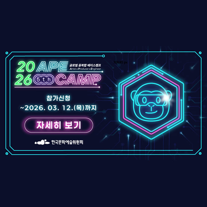 에이프캠프 국내 오픈콜 참여 신청 접수