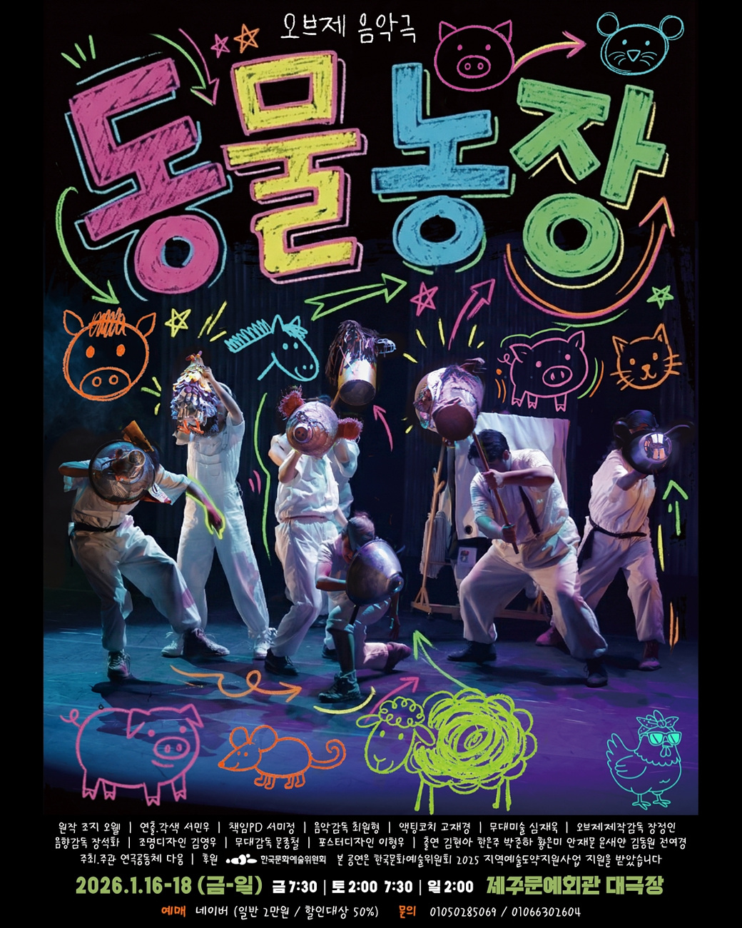 오브제 음악극 동물동장, 2026년 1월 16일-18일 (금-일) 금 오후 7시 30분, 토 오후 2시 / 7시30분, 일 오후 2시, 제주문예회관 대극장, 주최 및 주관 연극공동체 다움, 후원 한국문화예술위원회