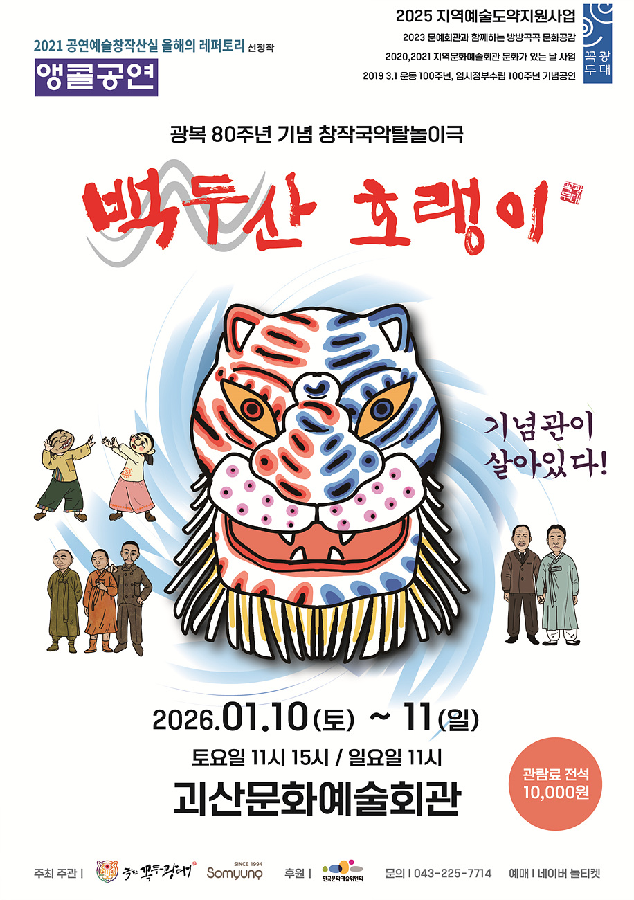 광복 80주년 기념 창작국악탈놀이극 〈백두산 호랭이〉, 2026년 1월 10일(토) 11시 15시, 1월 11일(일) 11시, 괴산문화예술회관, 주최 및 주관 극단 꼭두광대, 후원 한국문화예술위원회