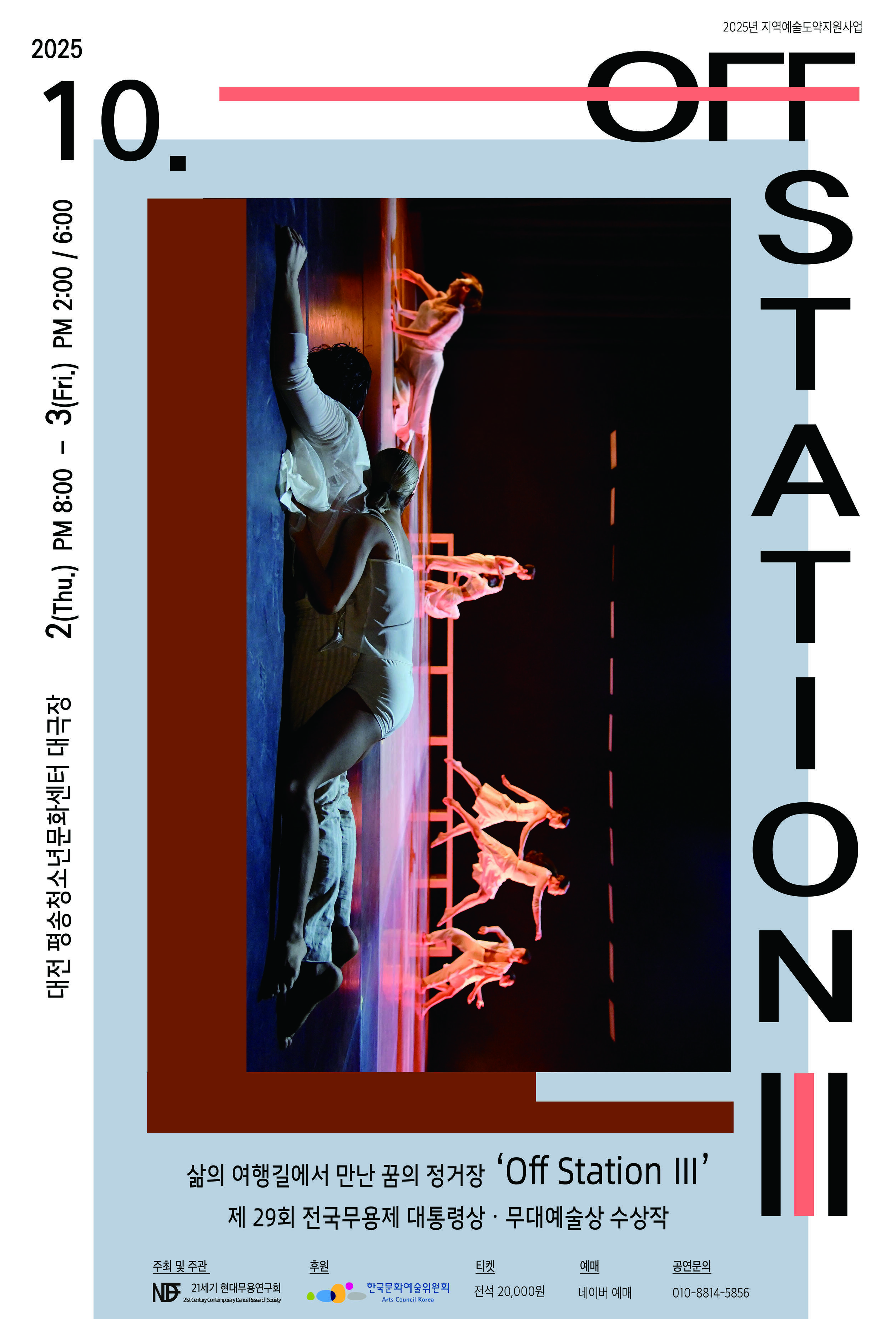 삶의 여행길에서 만난 꿈의 정거장 'Off Station Ⅲ',  2025년 10월 1일 오후 8시, 10월 3일 오후 2시, 6시, 대전 평송청소년문화센터 대극장, 주최 및 주관 21세기 현대무용 연구회, 후원 한국문화예술위원회