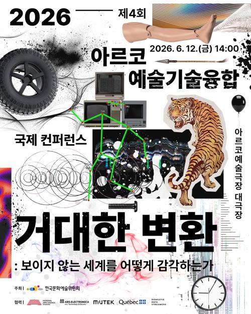 2026년 제4회 아르코 예술기술융합 국제 컨퍼런스