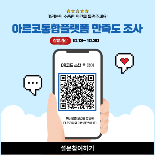 아르코통합플랫폼 만족도 조사