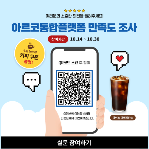 아르코통합플랫폼 만족도 조사